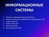 Информационные системы