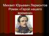 Роман «Герой нашего времени» как социально – психологический роман. Особенности жанра и композиции