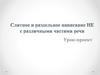 Слитное и раздельное написание не с различными частями речи. Урок-проект