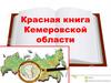 Красная книга Кемеровской области