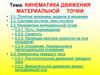 Кинематика движения материальной точки