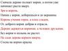 Сначала дерево пускает корни, а потом уже начинает расти вверх