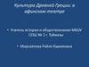 Культура Древней Греции: в афинском театре