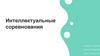 Интеллектуальные соревнования