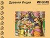 Древняя Индия