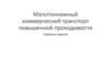Малотоннажный коммерческий транспорт повышенной проходимости