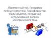 Переменный ток. Генератор переменного тока. Трансформатор