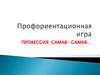Профессия: самая - самая…