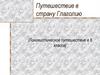 Путешествие в страну Глаголию (Лингвистическое путешествие в 6 классе)
