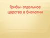 Грибы - отдельное царство в биологии