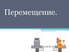 Перемещение. Механическое движение