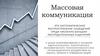 Массовая коммуникация