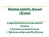 Понятие методов, приемов обучения. Лекция 5