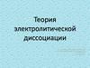 Теория электролитической диссоциации