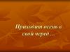 Приходит осень в свой черед… Золотая осень
