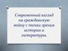 Современный взгляд на гражданскую войну с точки зрения истории и литературы