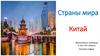 Страны мира: Китай
