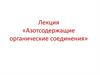 Азотсодержащие органические соединения