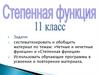 Степенная функция. 11 класс