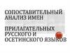 Сопоставительный анализ имен прилагательных русского и осетинского языков