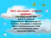 Вот она какая – сторона родная. Географический КВН для 8-11 классов
