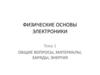 Физические основы электроники. Общие вопросы, материалы, заряды, энергия