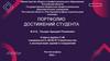 Портфолио достижений студента