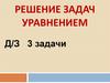 Решение задач уравнением