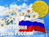 12 июня - День России