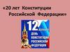 20 лет Конституции Российской Федерации