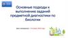 Основные подходы к выполнению заданий предметной диагностики по биологии