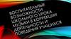 Воспитательные возможности школьного урока музыки в коррекции деятельности учащихсяи и поведения учащихс