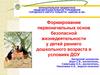 Формирование первоначальных основ безопасной жизнедеятельности у детей раннего дошкольного возраста в условиях ДОУ