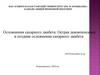 Осложнения сахарного диабета. Острая декомпенсация и поздние осложнения сахарного диабета