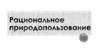 Рациональное природопользование