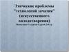 Этические проблемы "технологий зачатия" (искусственного оплодотворения)