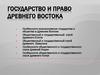 Государство и право Древнего Востока