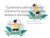 Ценности здорового образа жизни в молодежной среде
