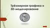 Трёхмерная графика и 3D - моделирование