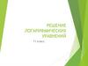 Решение логарифмических уравнений. Древнекитайская мудрость. 11 класс