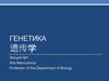 Генетика. Лекция 1