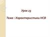 Характеристики НСВ