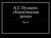 А.С. Пушкин. «Капитанская дочка». Отношение Гринёва к Пугачёву