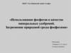 Использование фосфатов в качестве минеральных удобрений. Загрязнение природной среды фосфатами