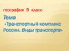 Транспортный комплекс России. Виды транспорта