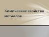 Химические свойства металлов