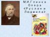 М.И. Глинка Опера «Руслан и Людмила»