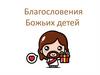 Благословения Божьих детей