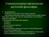 Социокультурные предпосылки восточной философии