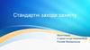 Стандартні заходи захисту